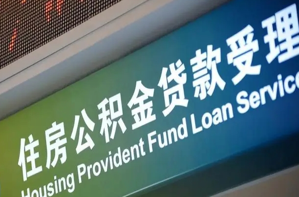 公积金计息-孟州公积金代办平台